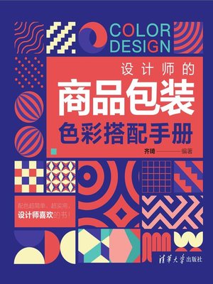 cover image of 设计师的商品包装色彩搭配手册